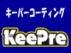 KeePreコーティング