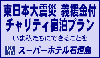 スーパーホテル石垣島　義援金チャリティプラン