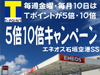 「石垣空港SS Ｔ-ポイント5倍・10倍キャンペーン!! 」