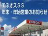 エネオスSS「年末・年始　営業時間のお知らせ」