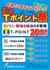 石油事業部エネオスSS・創業50周年プレゼンツ・第2弾『得々Ｔポイント祭』