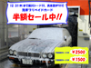 石油事業部・エネオスSS『洗車プリペイドカード半額セール開催中!!』