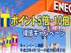 石油事業部・エネオスSS『T-ポイント・得売キャンペーン』