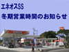 【石油事業部・エネオスSS】「冬期営業時間のお知らせ」