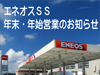 石油事業部・エネオスSS－年末・年始の営業時間のお知らせ