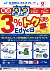 【石油事業部・流通事業部】 毎週水曜・金曜は３％トクするＥｄｙの日！