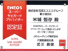 【石油事業部・エネオスSS】「スーパーサビガードアドバイザー」認定