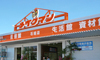 メイクマン石垣店