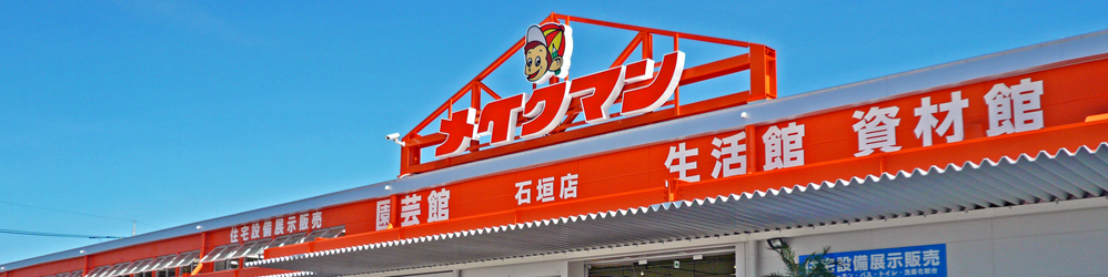 メイクマン石垣店・売出情報